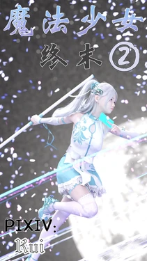 魔法少女：终末 2