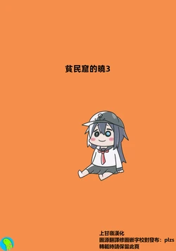 [Mr.A] Kanmusu Slum3 | 贫民窟的晓3 (艦隊これくしょん -艦これ-)【上甘岭个人汉化】