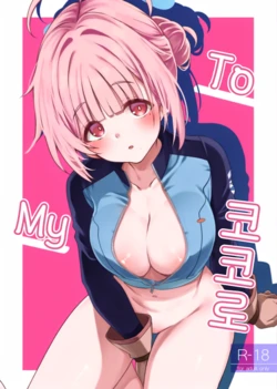 [Ryuukakusan Nodoame (Gokubuto Mayuge)] To My Kokoro | To My 코코로 (Blue Archive) [Korean] [Digital]