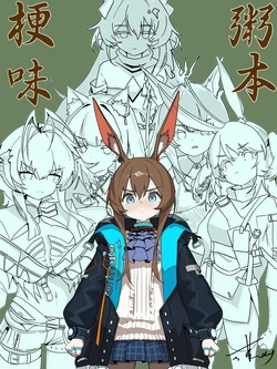 [或蕪day]梗味粥本-阿米娅篇