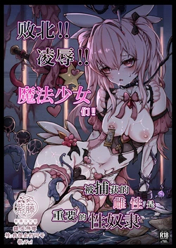[Yukiyuki] Haiboku!! Ryoujoku!! Mahou Shoujo-tachi!! Toraeta Mesu wa Taisetsu na Seidorei Desu | 败北！！凌辱！！魔法少女们！！被捕获的雌性是重要的性奴隶 [Chinese] [紫藤汉化组]