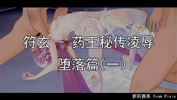[萝莉赛高] 符玄 - 药王秘传凌辱2