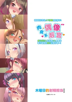 [Bitchmotors (Yoshimura Bitchmotor)] Sukebesugiru Ninki Idol ni Yararemakuri! Manager no Boku ga 7-nin no Idol Group ni Yousha Naku Chijorareruu...! Nikushoku Idol Harem [Chinese] [MTL]