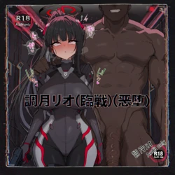 [NnnN_Generator] 調月リオ(臨戦)(恶堕) (Patreon) [AI Generated]