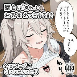 【Minuki CreatingMachine】獅白ぼんとお気楽えっちする話 [AI Generated]