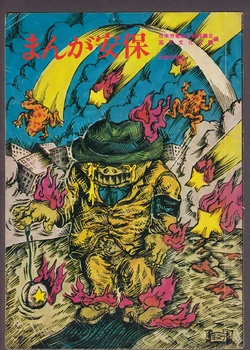 [Asaoka Kouji, Mizuki Shigeru, Ishinomori Shotaro, Fujiko Fujio, Akatsuka Fujio, Yanase Takashi, Inoue Yosuke (more)] Manga Anpo