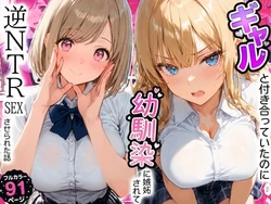 [寝取られ三四郎] ギャルと付き合ってたのに幼馴染に嫉妬されて逆NTRセックスさせられた話 [AI Generated]