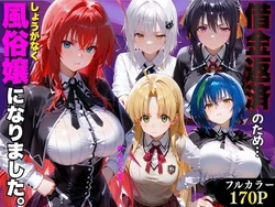 [金色の玉転がし] 「だるっ」ギャンブルで作った借金を返済するため、しょうがなく風俗嬢になりました ハ●スクールD×D編 [AI Generated]