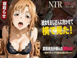 [夢追い虫] 彼女をおじさんに抱かせて横で見た！【寝取らせNTR】〜了承した彼女と目の前セックス〜 [AI Generated]