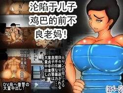 [Hexokinase]  对儿子的小鸡鸡沦陷了的、曾经是不良少年的家暴妈妈！丨 Musuko no Chinko ni, Kanraku Shita Motoyan no DV Kaa-chan!