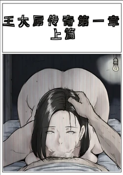 [3D]王大吊传奇01 [AI Generated]
