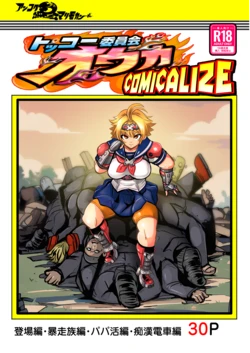 [Ankoku Marimokan (marimo)] Tokkou Iinkai Ouka COMICALIZE ~Tanpen Manga Tsumeawase Shuu~ [Chinese]