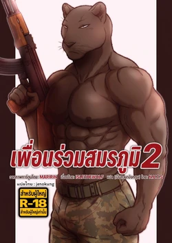 [Maririn] Brothers In Arms 2 [Thai]
