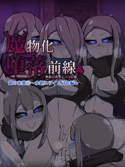 Mamono-ka Daraku Zensen 8 [Chinese]