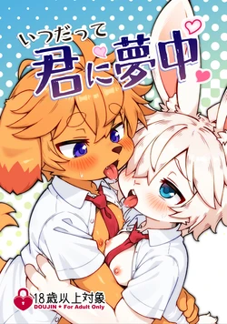 [うどん屋さん (もけもけ)] いつだって君に夢中 | 无论何时都为你着迷[星糖梦个人汉化]