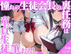 [かろりーぬ] 憧れの生徒会長の裏任務は童貞生徒の筆おろし [AI Generated]