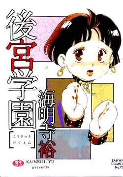 [Kaimeiji Yuu] Koukyuu Gakuen [Chinese]