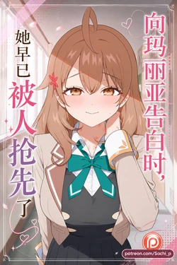 【sachi_p】 向玛丽亚告白时，她早已被人抢先了【ai generated 】