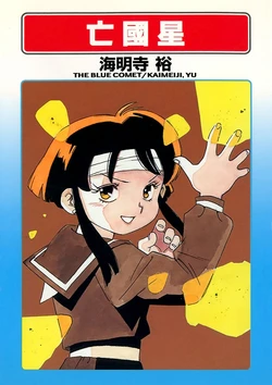 [Kaimeiji Yuu] Boukokusei [Digital] [Chinese]