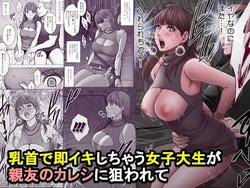 [Crimson] Chikubi de Sokuiki shichau Joshidaisei ga Shinyuu no Kareshi ni nerawarete