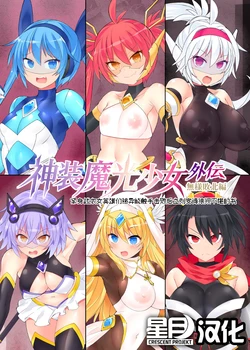 [翡翠石] 魔光神装少女《外传》  無様敗北編 [Chinese] [星月汉化]  [Digital]