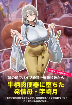 [Paperhero] 娘の前でバイブ絶頂…昏睡拉致から牛柄肉便器に堕ちた発情母・宇崎月 [AI Generated]
