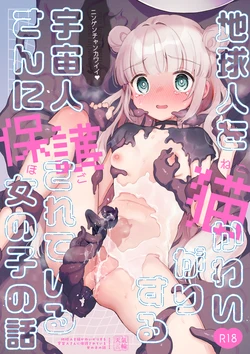 [Tenkirin (Kanroame)] Chikyuujin o Neko Kawaigari suru Uchuujin-san ni Hogo sarete iru Onnanoko no Hanashi [Digital]