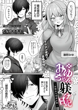 [たなかイチミ] みゆちゃん躾け日記 ～絶倫彼女育成計画～ (COMIC ルクセリア vol.07) [DL版]