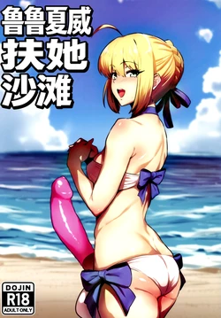 (Futaket 36) [Ichigo Slime (Mochiume)] Luluhawa Futanari Beach丨鲁鲁夏威扶她沙滩 (Fate/Grand Order) [Chinese] [角都九阳个人汉化]