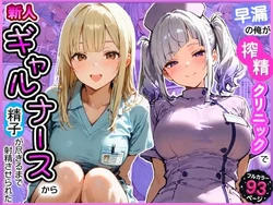 [寝取られ三四郎] 早漏の俺が搾精クリニックで新人ギャルナースから精子が尽きるまで射精させられた [AI Generated]
