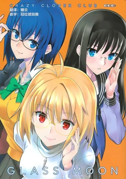 (C99) [CRAZY CLOVER CLUB (Shirotsumekusa)] GLASS MOON (Tsukihime) [Chinese] [月姬考古小组]