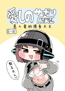[Guruguru Chuuka (Pedopetton)] Itoshi no Saborima | 惹人爱的摸鱼大王 (Trickcal: Chibi Go) [Chinese] [Unnamed机翻润色]