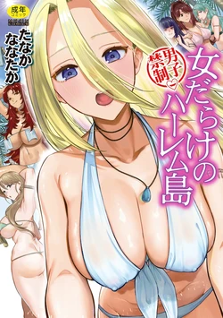 [Tanaka Nanataka] Danshi Kinsei Onna Darake no Harem Jima [Digital]