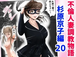 [Kubo Lion no Heya (Kubo Lion)] Furin Hitozuma Choukyou Monogatari Sugihara Kyouko-hen (20) [Chinese]