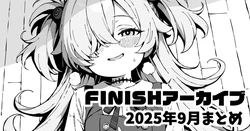 [yuji-koji] FINISHアーカイブ2025年9月まとめ (ブルーアーカイブ)