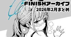 [yuji-koji] FINISHアーカイブ2026年2月まとめ (ブルーアーカイブ)