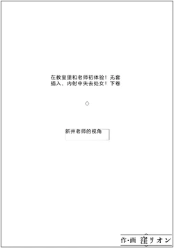 [窪リオンの部屋] 教室で先生と初体験!生ハメ、中出しで処女喪失!下巻 [Chinese]