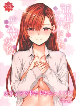 [furuike (Sumiya)] Haken no Nakano-san wa Moto AV Joyuu ~Office de Dokidoki Sex Hen~ [2026-01-10]