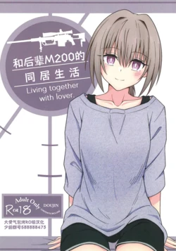 (C105) [Jikka Shoushitsu Animation (GTO Mason)] Kouhai M200 to Dousei Seikatsu - Living together with lover. | 和后辈M200的同居生活 (Girls' Frontline) [Chinese] [大受气包烤RO组汉化]