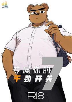 [Nicosando (Nico)]专属你的干劲开关7[Chinese](四自蝇汉化)