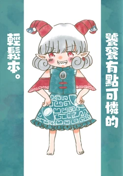 [Hima Mabushi (OFFTime.)] Toutetsu ga Jimi ni Kawaisou na Yurui Hon. | 饕餮有点可怜的轻松本。 (Touhou Project) [Chinese]