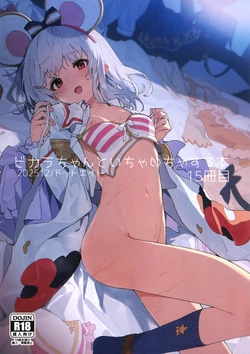 (C107) [ドットエイト (さわやか鮫肌)] ビカラちゃんといちゃいちゃする本15冊目 (グランブルーファンタジー)