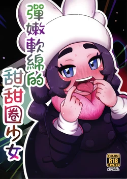 (C108) [HellDevice (nalvas)] Puni Fuwa Sweets Shoujo | 彈嫩軟綿的甜甜圈少女 (Pokémon LEGENDS Z-A) [Chinese] [小羌寶個人漢化]