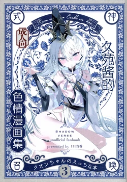 (C108) [111 Touban (1-gou)] Kuon-chan no Ecchi na Hon 3 | 久苑酱的色情漫画集3 (Shadowverse) [Chinese] [紫藤汉化组]