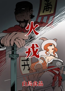 [ ㍿白トリ]創作漫画『火戎』