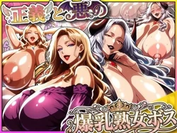 [あちみ屋] 正義と悪の爆乳熟女ボス！魔王様も変身ヒロインのリーダーもどっちも完堕ちさせて僕の物 [AI Generated]