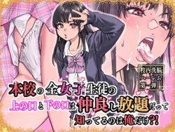 [翁計画 (師走の翁)] 本校の全女子生徒の上の口と下の口は仲良し放題だって知ってるのは俺だけ？！[無修正] 日文