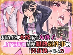 [Okina Keikaku (Shiwasu no Okina)] Honkou no Zen Joshi Seito no Ue no Kuchi to Shita no Kuchi wa Nakayoshi Houdai datte Shitteru no wa Ore dake?! | 知道能和本校所有女孩子上下兩張嘴隨便親熱這件事的只有我一個人？！ [Chinese] [Decensored]