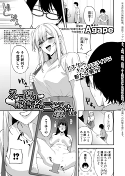 [Agape] えっちな配信者の三森さん (COMIC 真激 2026年11月号) [DL版]