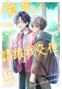 [Nemuya] Sempai, Tsukiatte Kudasai｜前辈，请跟我交往 [Chinese][1-6][完]